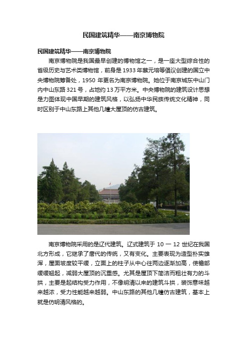 民国建筑精华——南京博物院