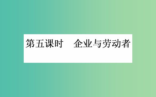 高考政治一轮复习 第五课时 企业与劳动者课件 新人教版必修1