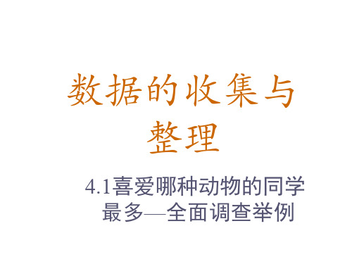 数据的收集与整理.ppt