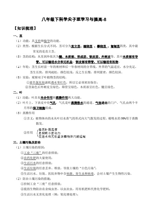 八年级下科学尖子班学习与提高 