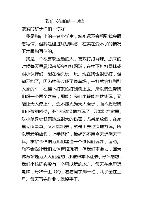 致矿长伯伯的一封信