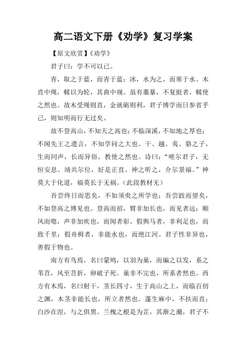 高二语文下册《劝学》复习学案