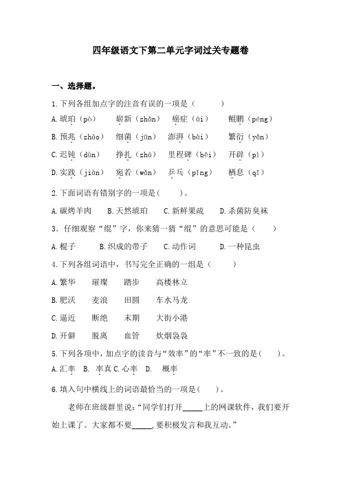 四年级语文下第二单元字词过关专题卷  含答案 人教统编版