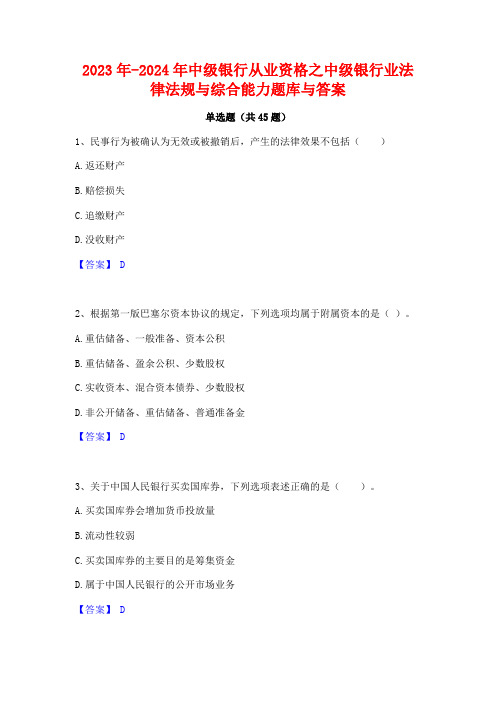 2023年-2024年中级银行从业资格之中级银行业法律法规与综合能力题库与答案