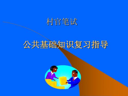 2012江苏村官考试公共基础知识总复习讲义