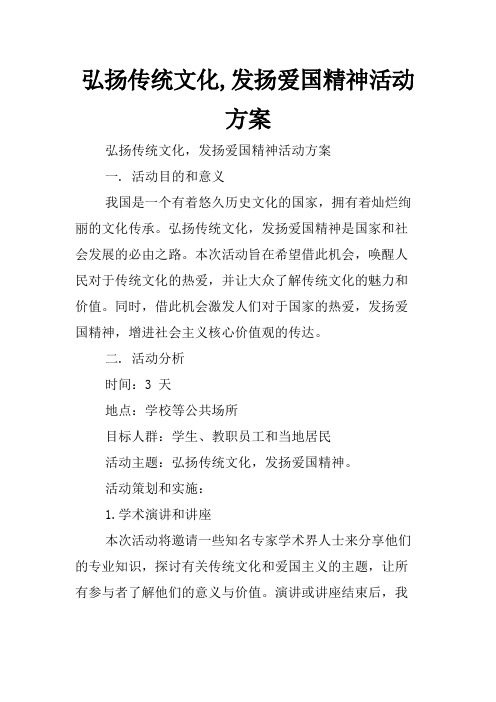 弘扬传统文化,发扬爱国精神活动方案