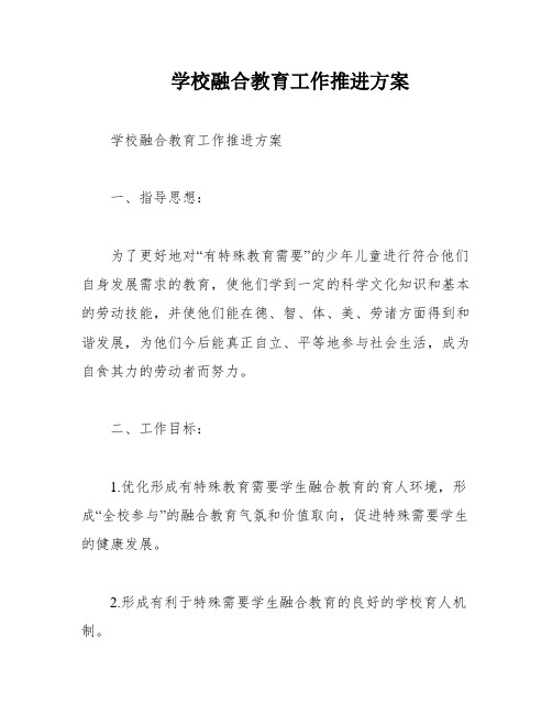 学校融合教育工作推进方案