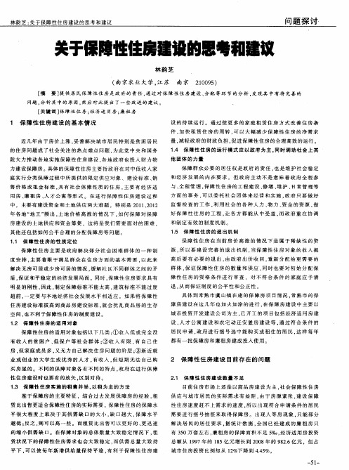 关于保障性住房建设的思考和建议