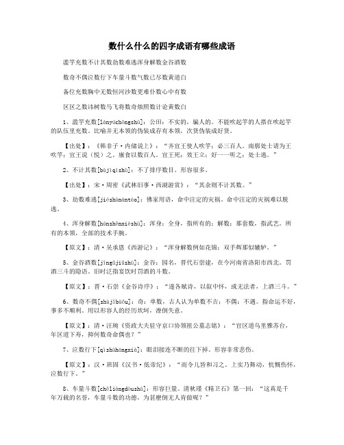 数什么什么的四字成语有哪些成语