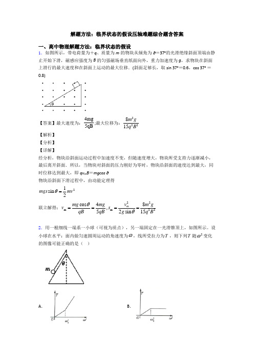 解题方法：临界状态的假设压轴难题综合题含答案