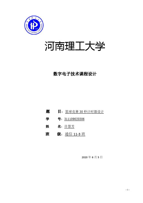 数字电子技术课程设计篮球30秒计时器设计