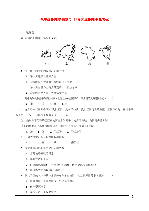 四川省宜宾县复龙初级中学八年级地理专题复习 世界区域地理学业考试