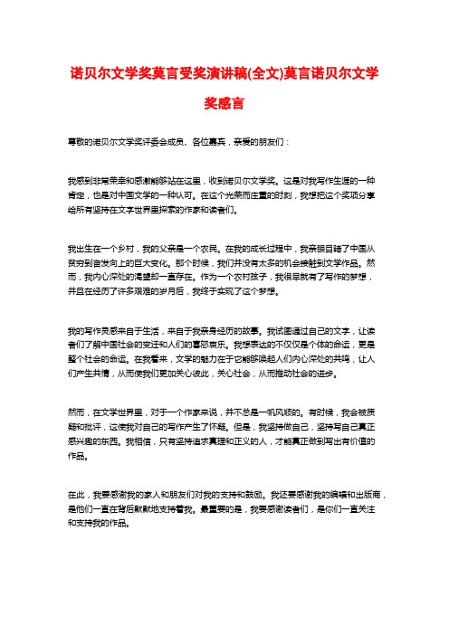 诺贝尔文学奖莫言受奖演讲稿(全文)莫言诺贝尔文学奖感言