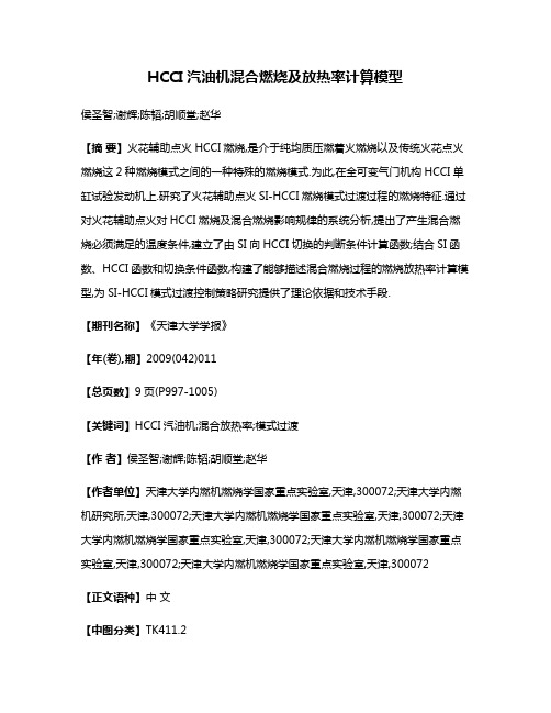 HCCI汽油机混合燃烧及放热率计算模型