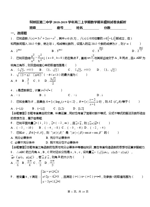 柯桥区第二中学2018-2019学年高二上学期数学期末模拟试卷含解析