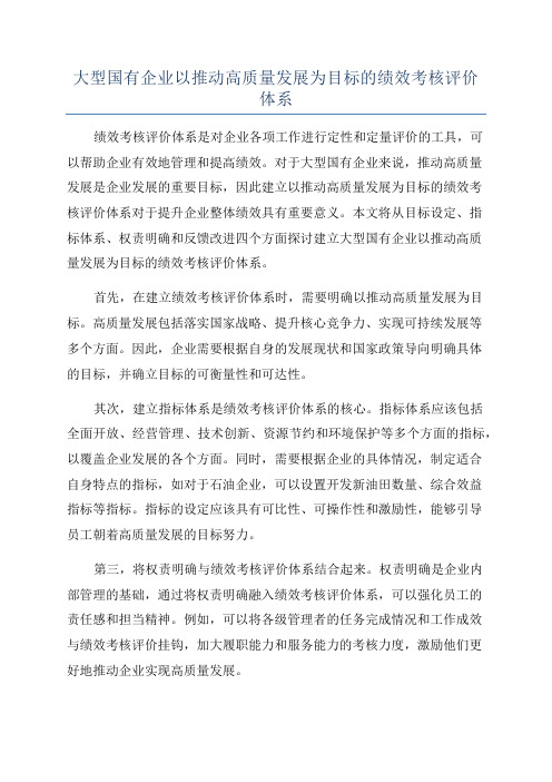 大型国有企业以推动高质量发展为目标的绩效考核评价体系