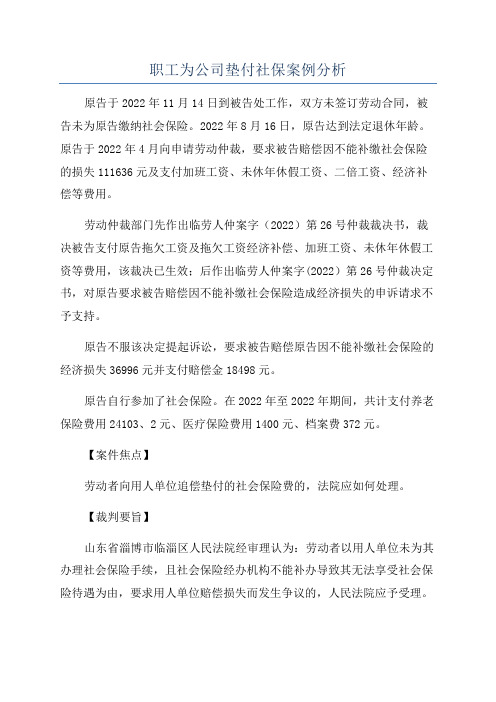 职工为公司垫付社保案例分析