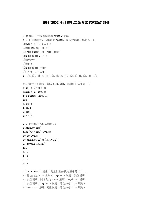 1998~2002年计算机考试二级FORTRAN(含答案)