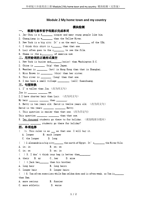 外研版八年级英语上册Module 2 My home town and my country 模块检