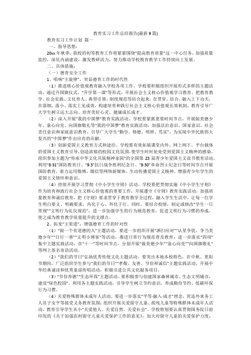 教育实习工作总结报告(最新9篇)