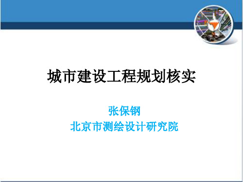 城市建设工程规划核实测量讲解