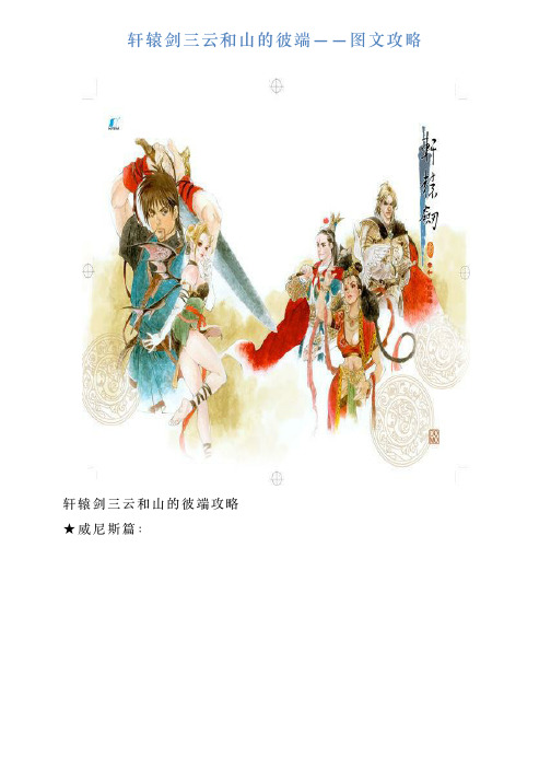 轩辕剑三云和山的彼端——图文攻略