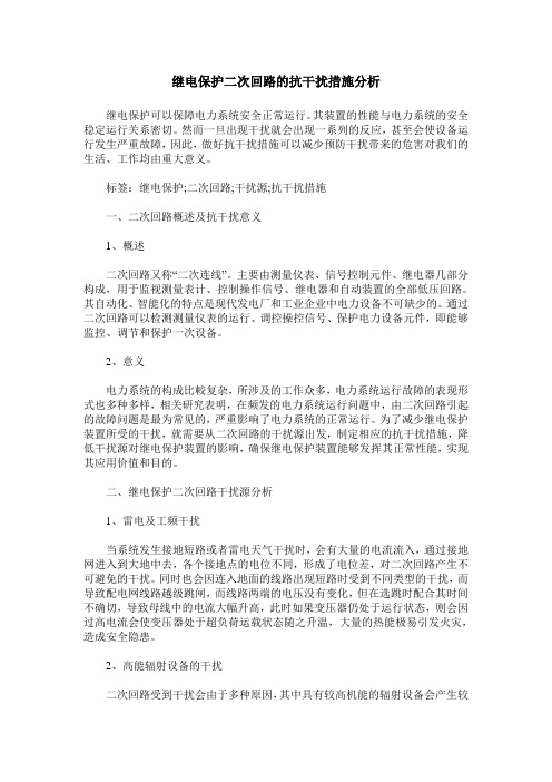 继电保护二次回路的抗干扰措施分析