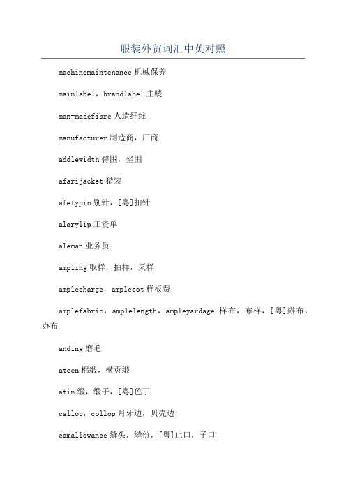 服装外贸词汇中英对照