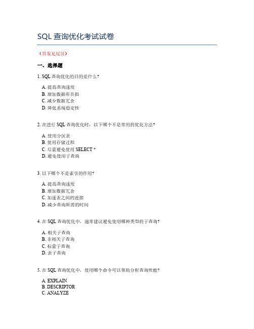 SQL查询优化考试试卷