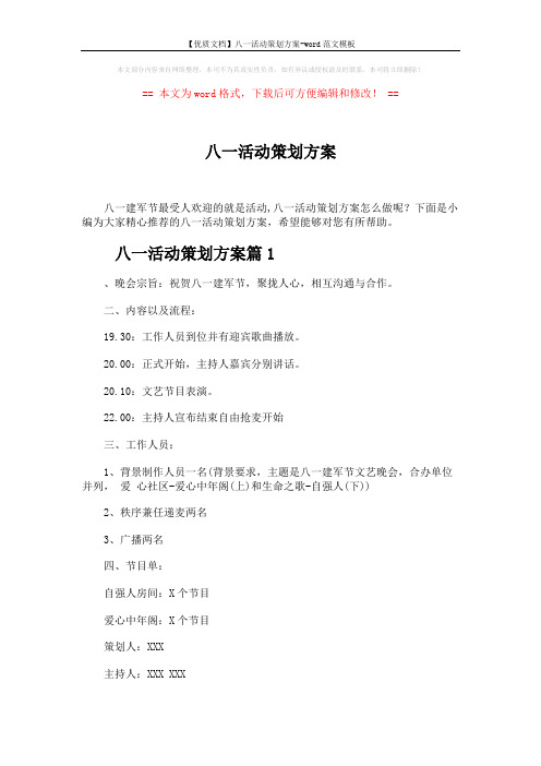 【优质文档】八一活动策划方案-word范文模板 (5页)