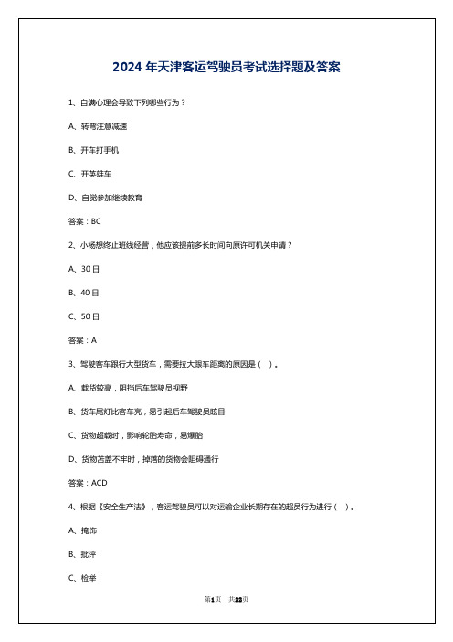 2024年天津客运驾驶员考试选择题及答案