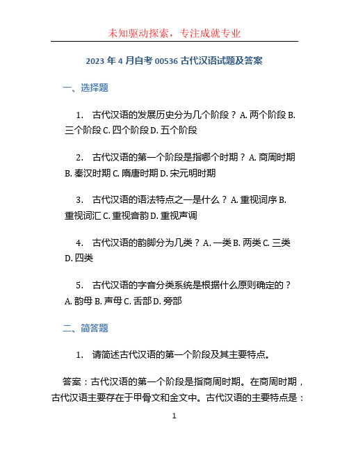 2023年4月自考00536古代汉语试题及答案