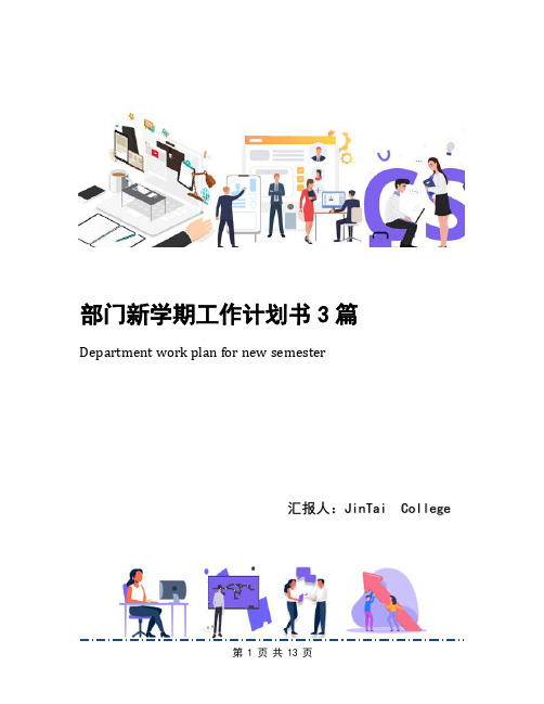 部门新学期工作计划书3篇