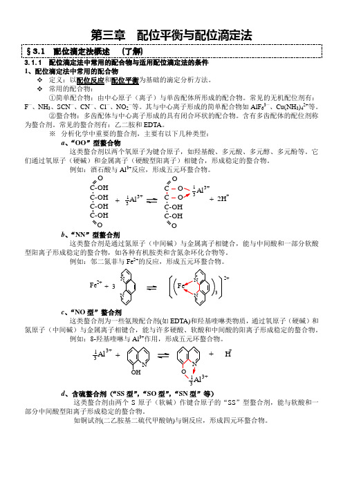 分析化学配位平衡与配位滴定法剖析