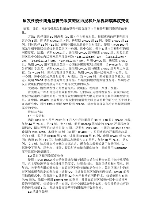 原发性慢性闭角型青光眼黄斑区内层和外层视网膜厚度变化