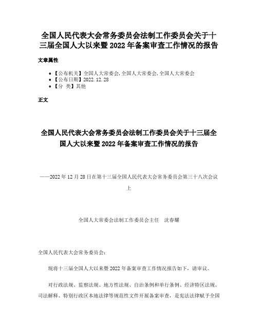 全国人民代表大会常务委员会法制工作委员会关于十三届全国人大以来暨2022年备案审查工作情况的报告