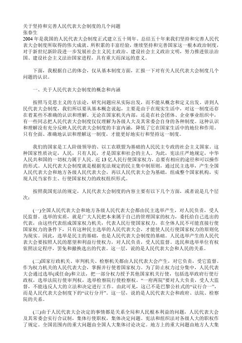 关于坚持和完善人民代表大会制度的几个问题