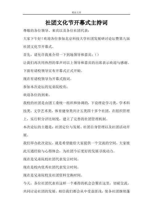 社团文化节开幕式主持词