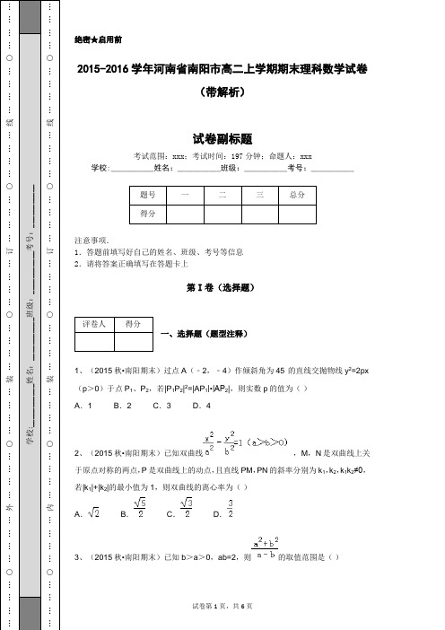 2015-2016学年河南省南阳市高二上学期期末理科数学试卷(带解析)