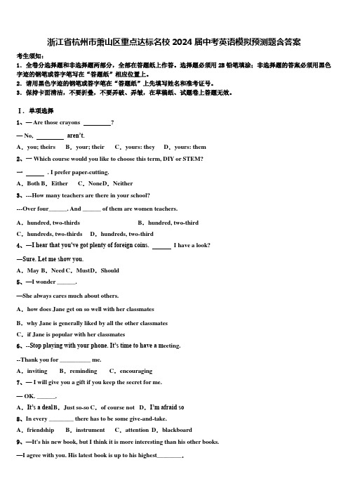 浙江省杭州市萧山区重点达标名校2024届中考英语模拟预测题含答案