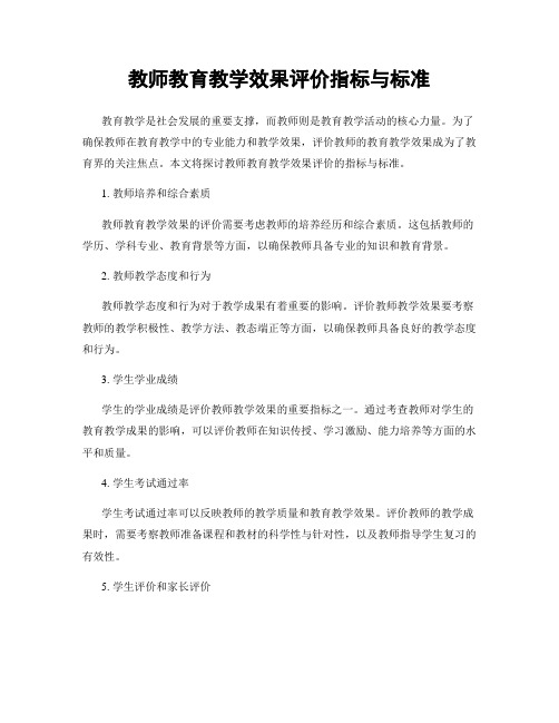 教师教育教学效果评价指标与标准