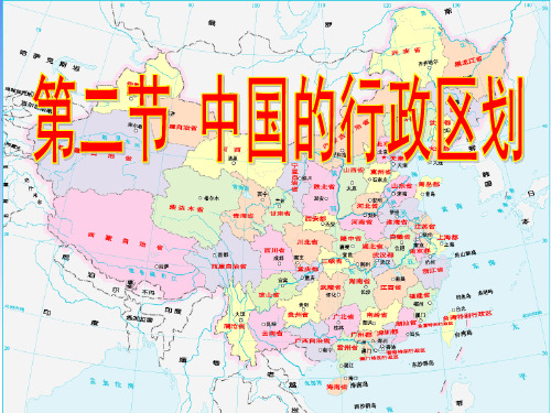 中国的行政区划PPT演示文稿