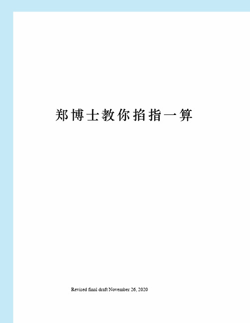 郑博士教你掐指一算