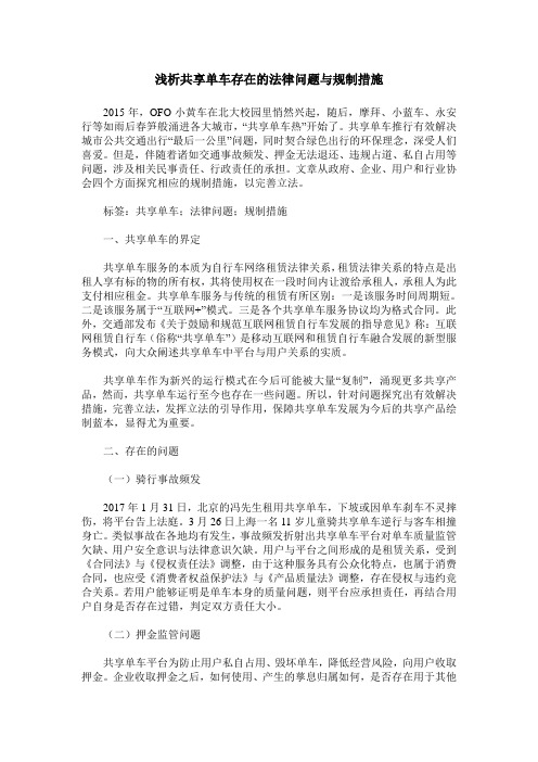 浅析共享单车存在的法律问题与规制措施_0