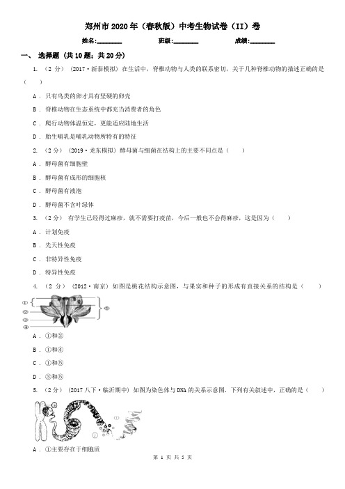 郑州市2020年(春秋版)中考生物试卷(II)卷