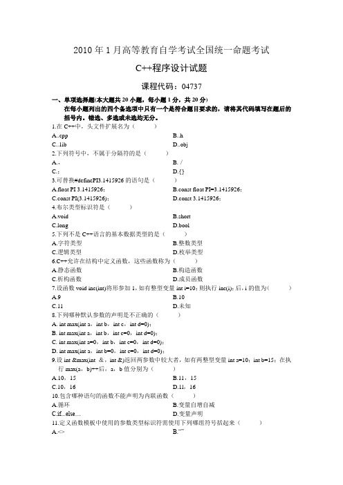 自考04737C++程序设计201001历年真题及答案