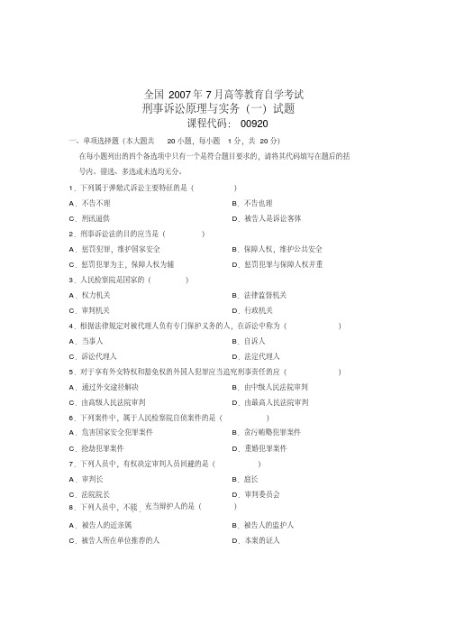 全国2007年7月高等教育自学考试刑事诉讼原理与实务(一)试题课程代码00920