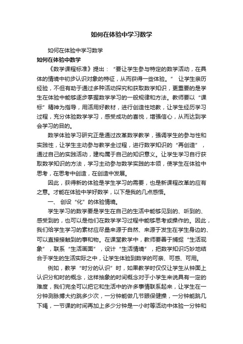 如何在体验中学习数学