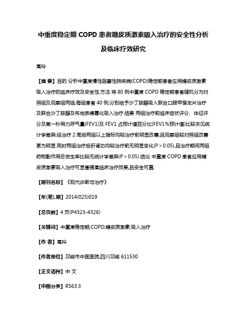 中重度稳定期COPD患者糖皮质激素吸入治疗的安全性分析及临床疗效研究