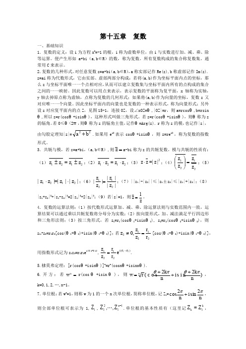 高中数学竞赛讲义第十五章  复数